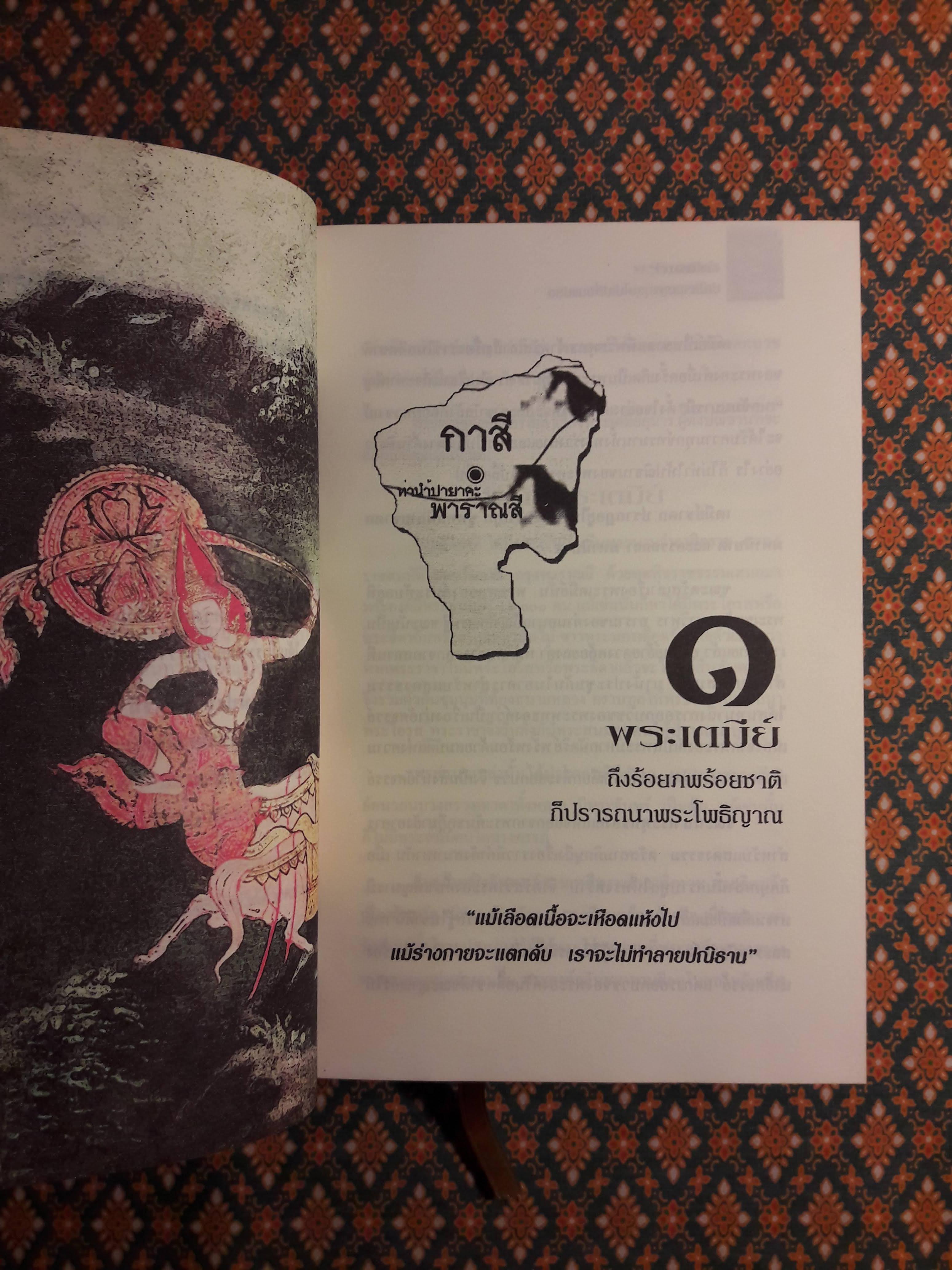 ทศชาติ ปณิธานมหาบุรุษไม่เปลี่ยนแปลง