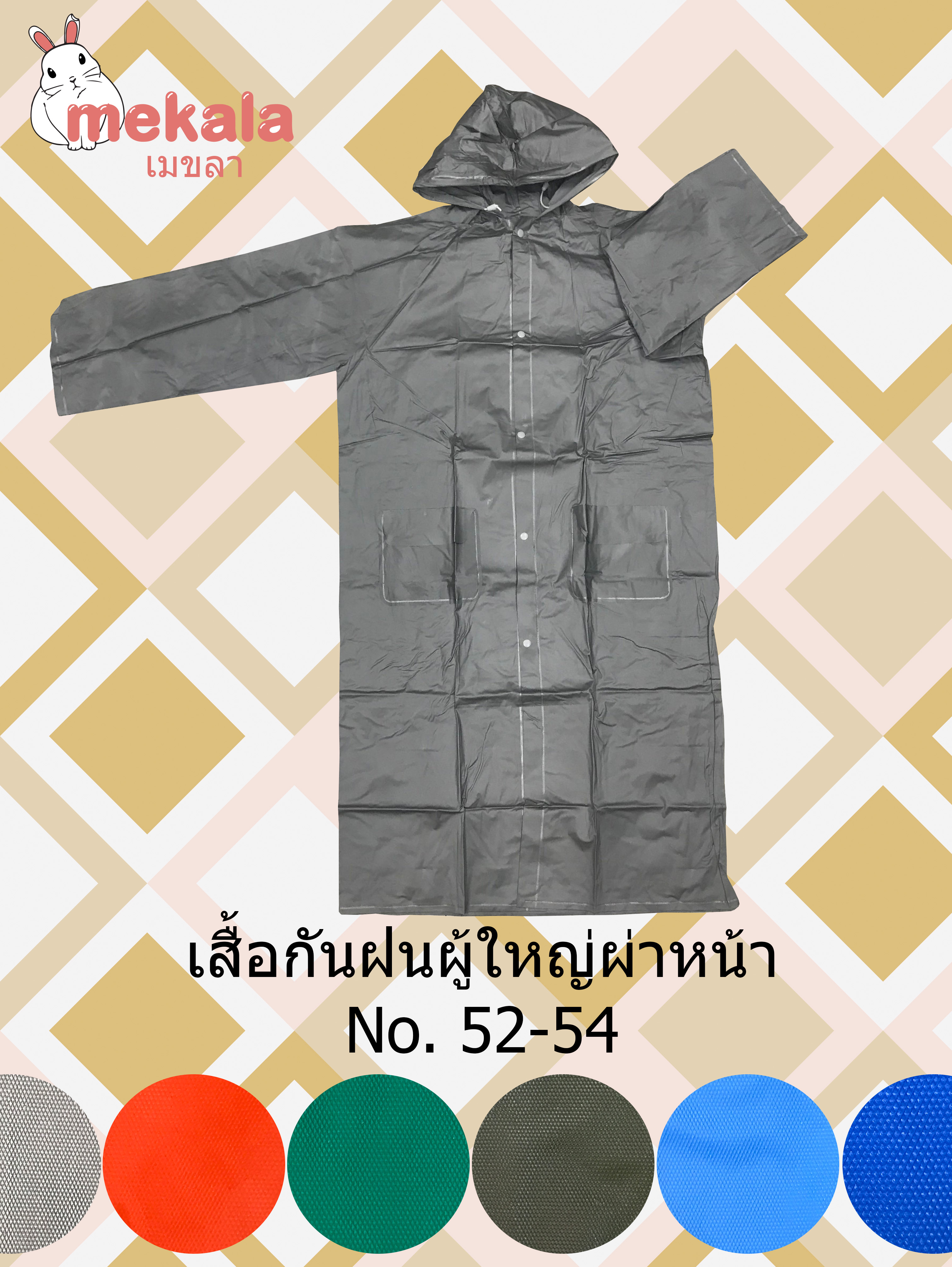 MEKALA เสื้อฝนผู้ใหญ่ ทรงผ่าหน้า ติดกระดุม No. 52-54