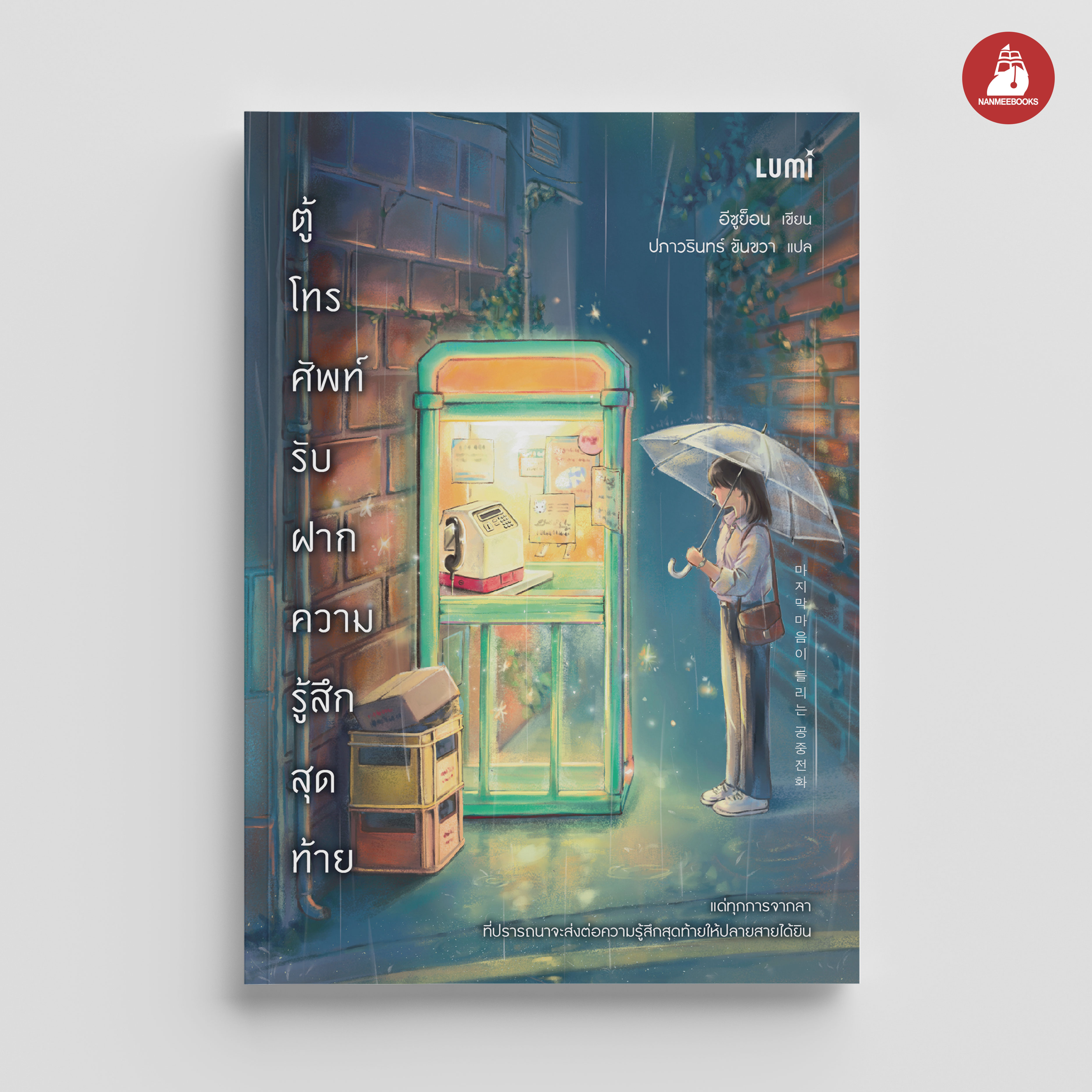 NANMEEBOOKS หนังสือ ตู้โทรศัพท์รับฝากความรู้สึกสุดท้าย : Lumi นวนิยาย