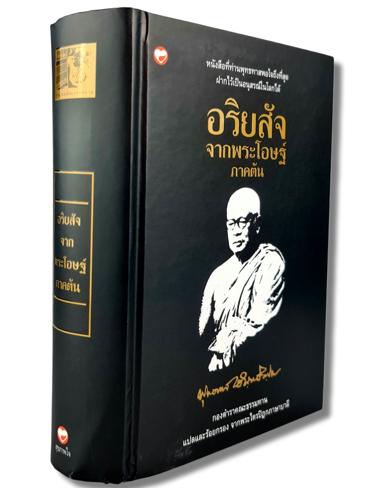 หนังสือ อริยสัจ จากพระโอษฐ์ ภาคต้น ชุด ธรรมโฆษณ์