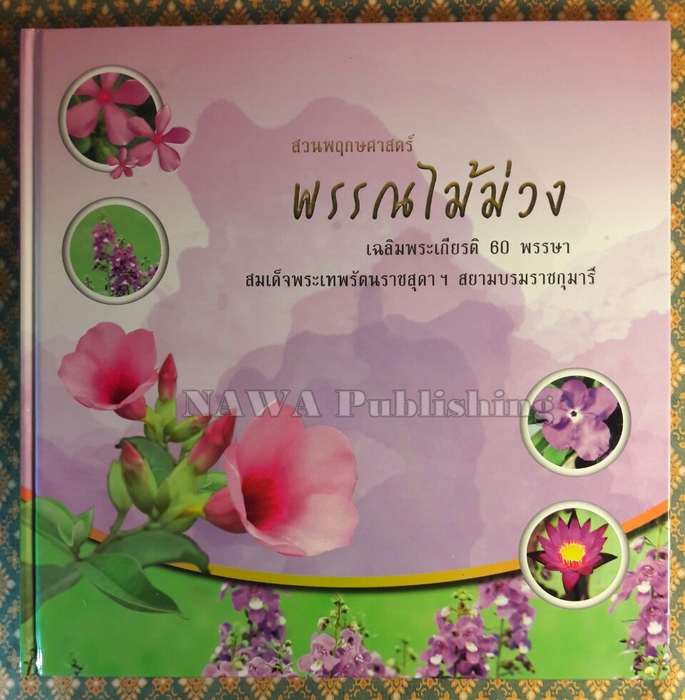 สวนพฤกษศาสตร์ พรรณไม้ม่วง