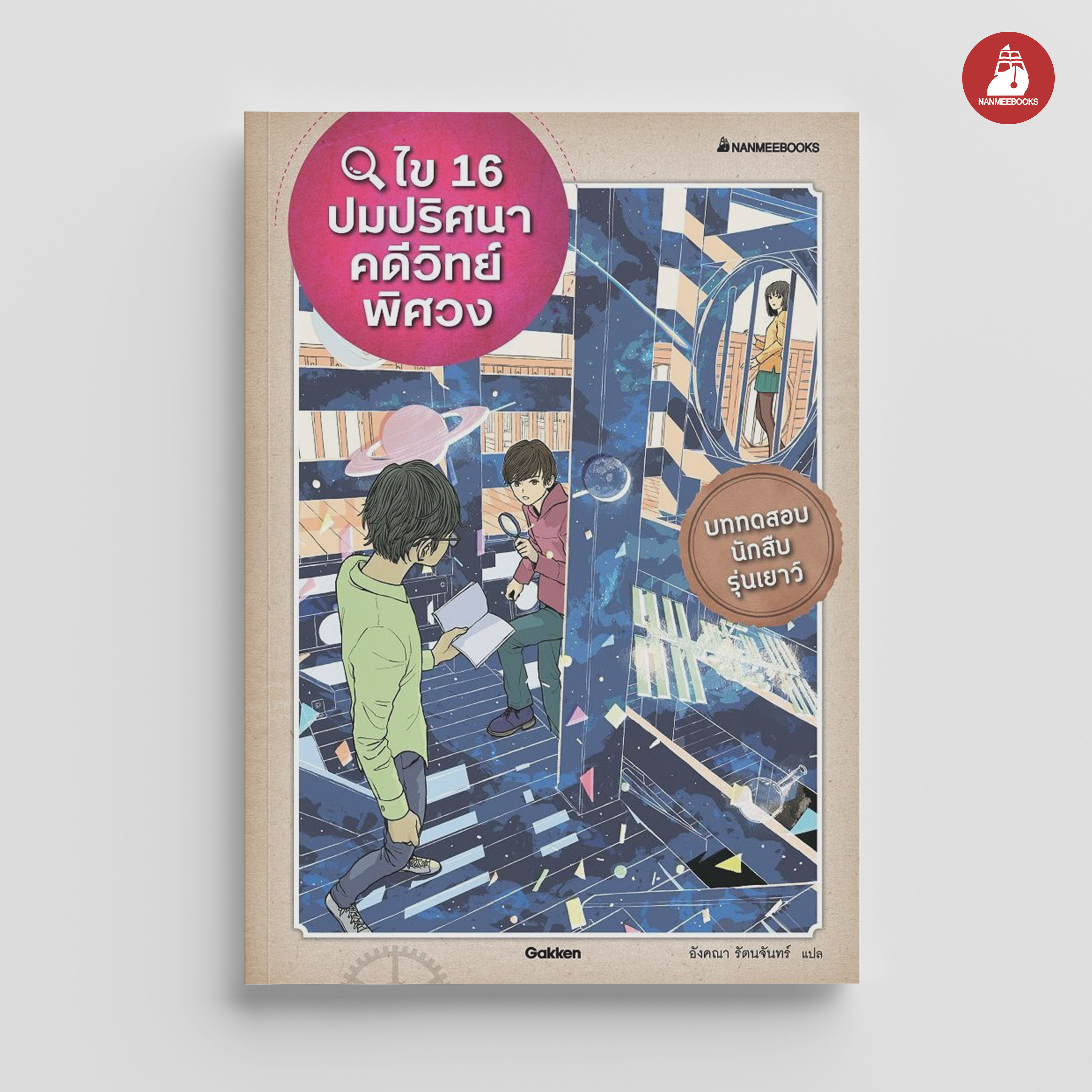 NANMEEBOOKS หนังสือ ไข 16 ปมปริศนาคดีวิทย์พิศวง