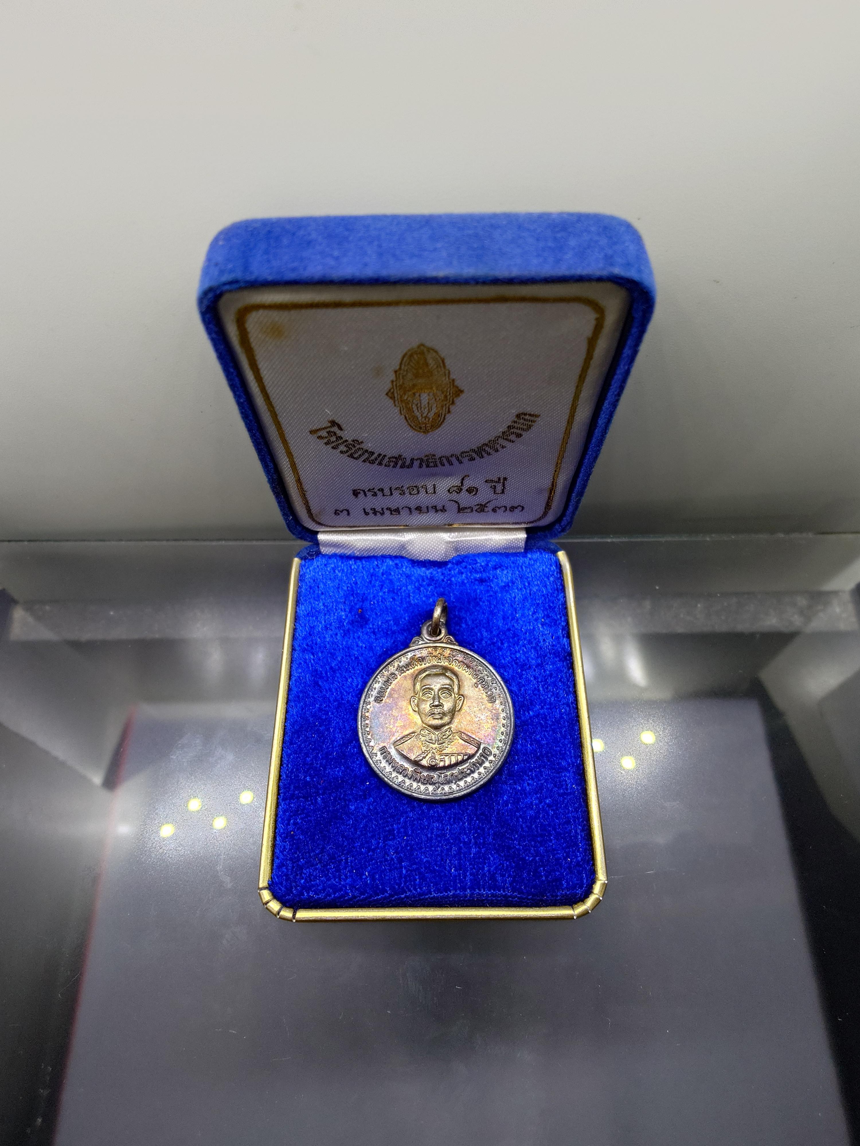 เหรียญที่ระลึกครบรอบ ๘๑ ปี โรงเรียนเสนาธิการทหาร เนื้อเงิน 3 เมษายน ปี2533 พร้อมกล่องเดิม หายาก สภาพสวย นอนกล่อง