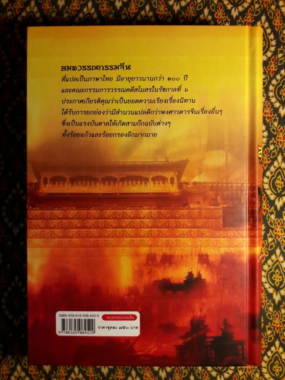 สามก๊ก ฉบับเจ้าพระยาพระคลัง (หน) “บรรจุกล่อง Boxset”