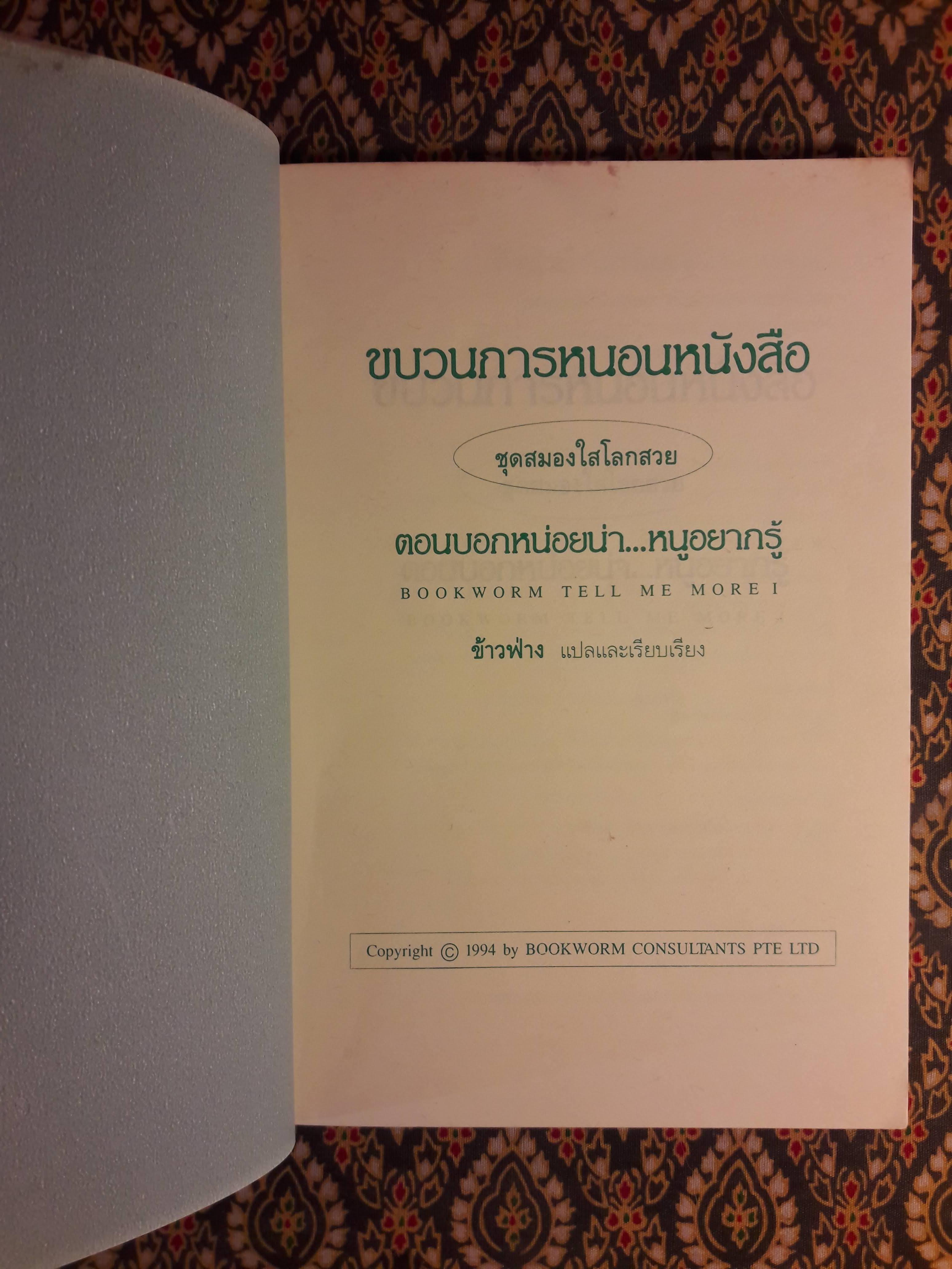 ขบวนการหนอนหนังสือ ชุดสมองใสโลกสวย ตอนบอกหน่อยน่าหนูอยากรู้