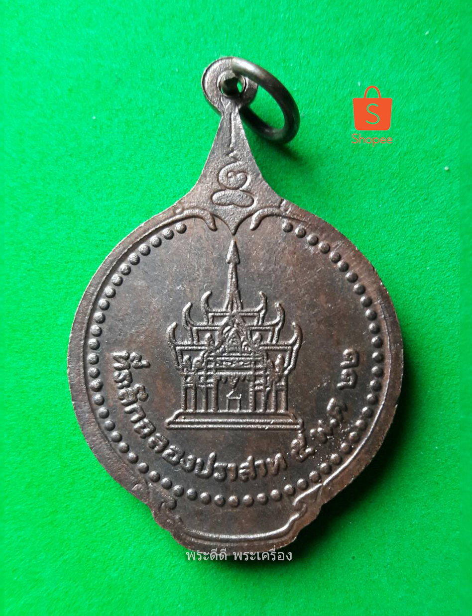 เหรียญพระพุทธศิลาปฏิมากร (หลวงพ่อหินอ่อน) วัดตะล่อม กรุงเทพ ฉลองปราสาท ปี 22