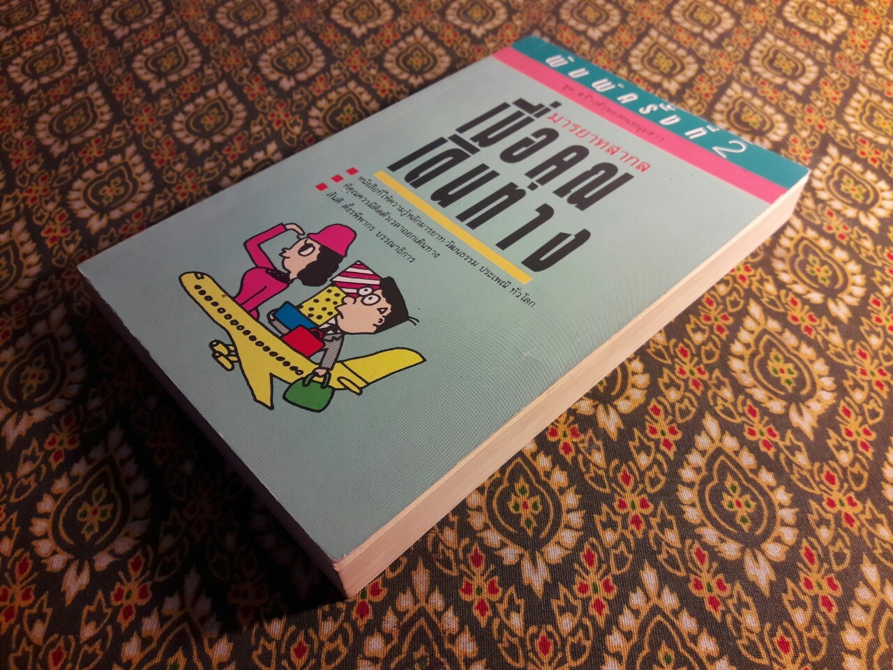 มารยาทสากลเมื่อคุณเดินทาง