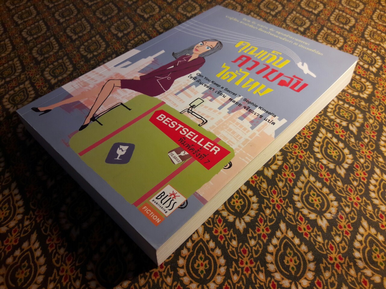 คุณเก็บความลับได้ไหม Can You Keep a Secret?