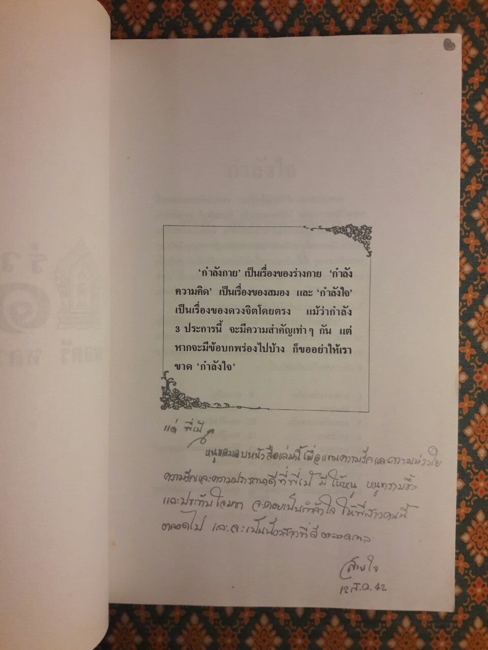 กำลังใจ