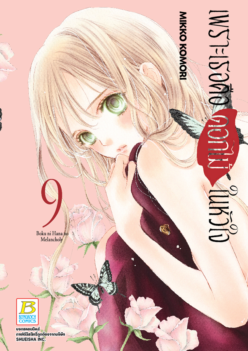 หนังสือการ์ตูนเรื่อง เพราะเธอคือดอกไม้ในหัวใจ เล่ม 9
