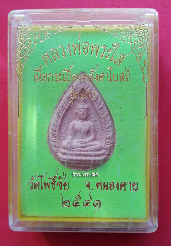 พระผงหลวงพ่อพระใส วัดโพธิ์ชัย จ.หนองคาย เนื้อกระเบื้องหลังคาโบสถ์ รุ่นแรก ปี 2541 (พร้อมกล่องเดิม)
