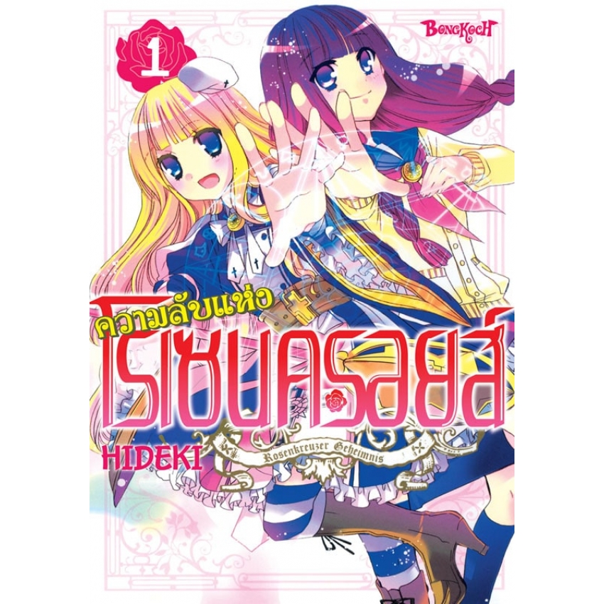 หนังสือการ์ตูนเรื่อง ความลับแห่งโรเซนครอยส์ เล่ม 1