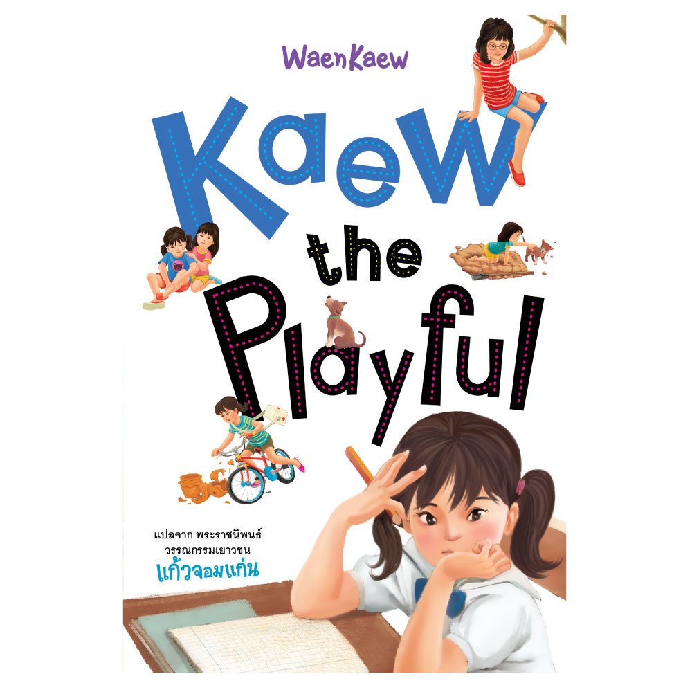 NANMEEBOOKS หนังสือ Kaew the Playful : พระราชนิพนธ์