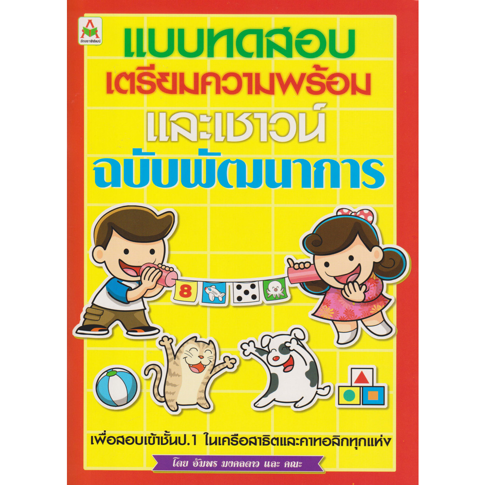 Aksara for kids เตรียมความพร้อมและเชาว์น(ฉบับพัฒนาการ)