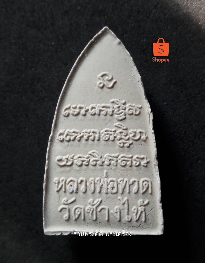 หลวงพ่อทวด เนื้อผงสีขาว วัดช้างไห้