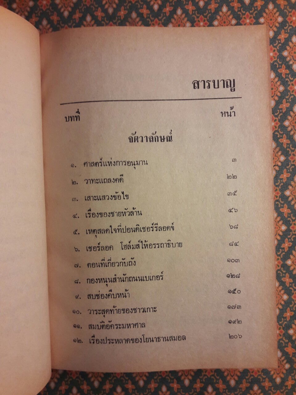 เชอร์ล็อก โฮล์มส์ ชุดเรื่องยาว จัตวาลักษณ์ และหุบเขาแห่งภัย