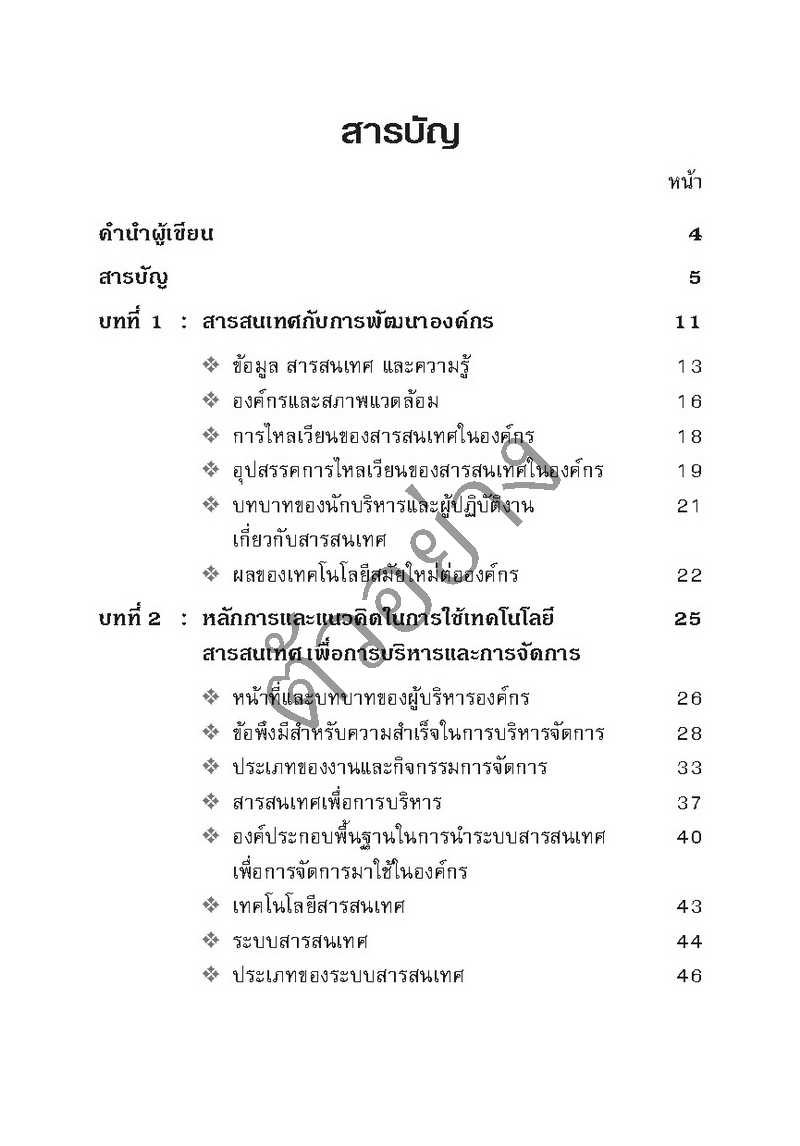 การจัดการสารสนเทศ สำหรับผู้นำองค์กรและผู้บริหาร