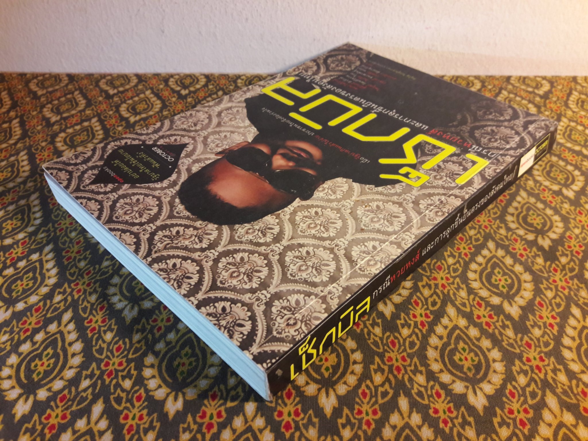 เช็กบิล กรณีหวยหงส์ และการลุกขึ้นยืนตรงของสังคมไทย