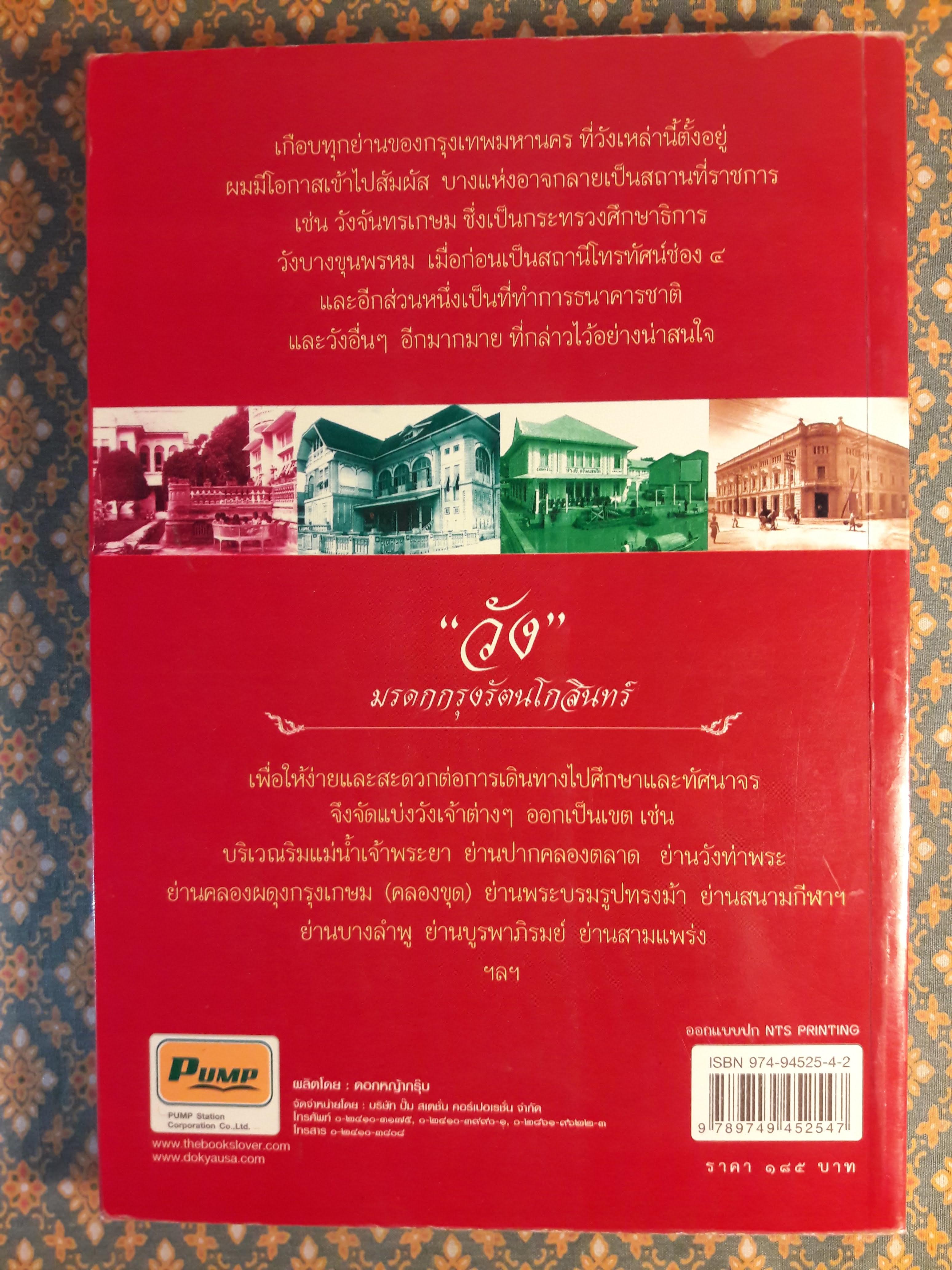 วัง มรดกกรุงรัตนโกสินทร์