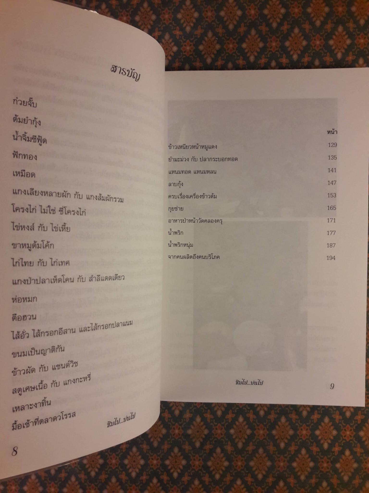 ชิมไปบ่นไป