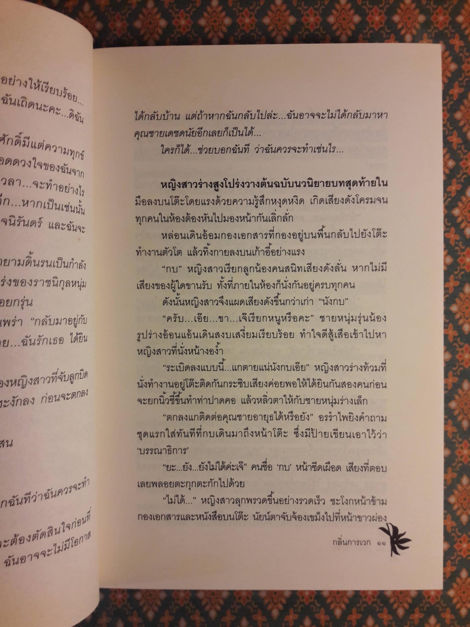 กลิ่นการเวก “พร้อมที่คั่น”