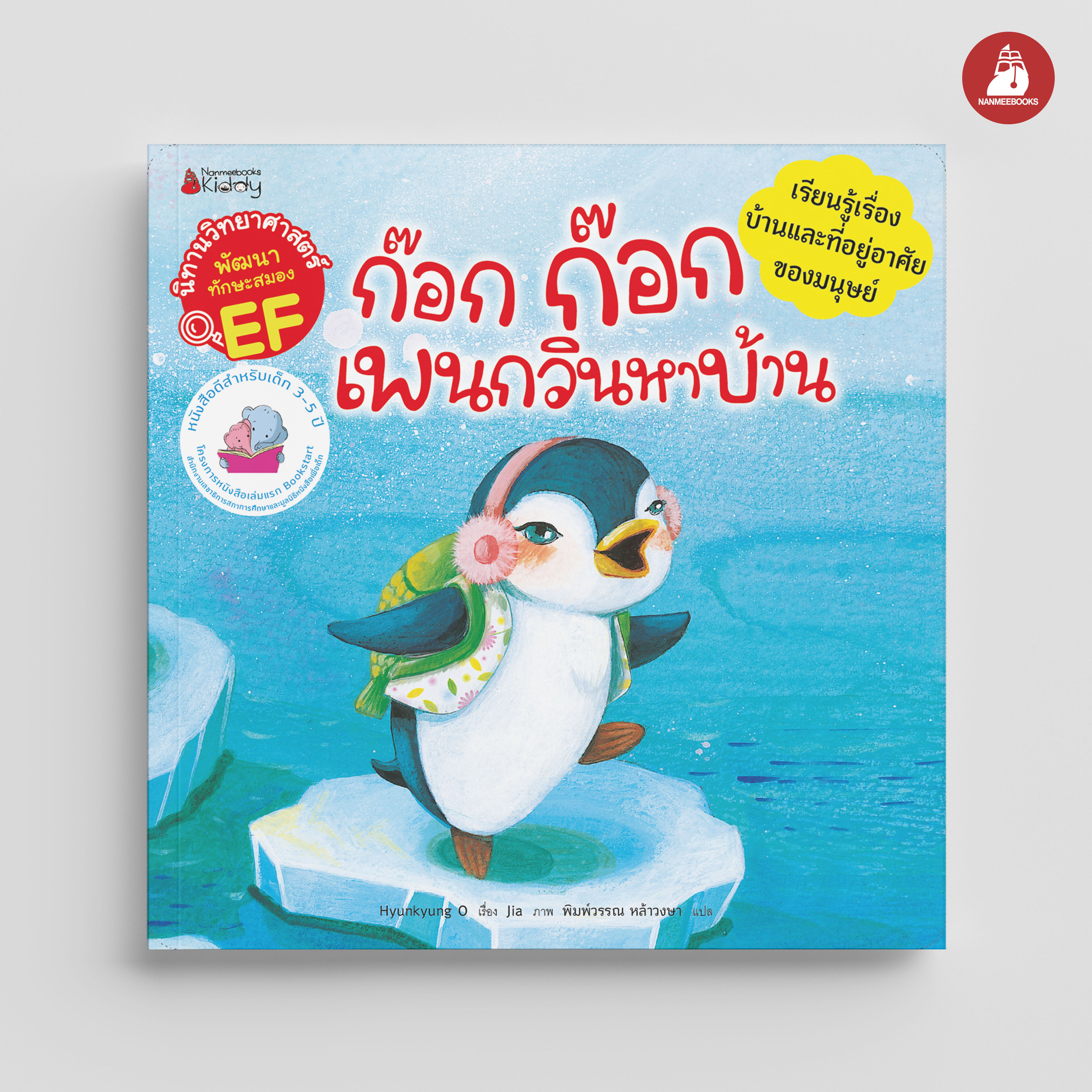 NANMEEBOOKS หนังสือ ก๊อก ก๊อก เพนกวินหาบ้าน : ชุด นิทานวิทย์ EF นิทาน
