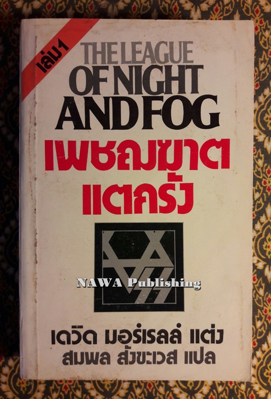 เพชฌฆาตแตกรัง The League of Night and Fog เล่ม 1