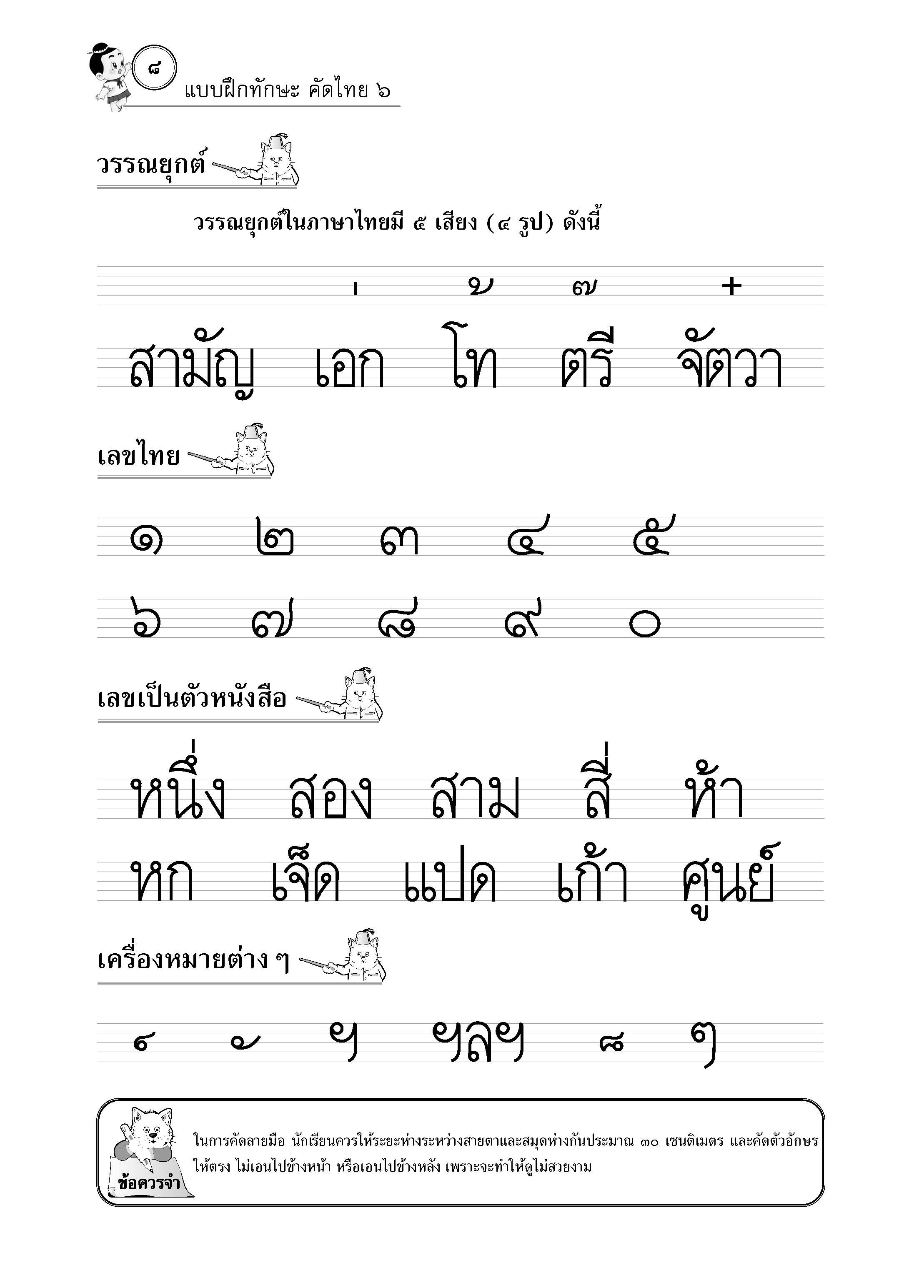 แบบฝึกทักษะคัดไทย ๖ (ใหม่)