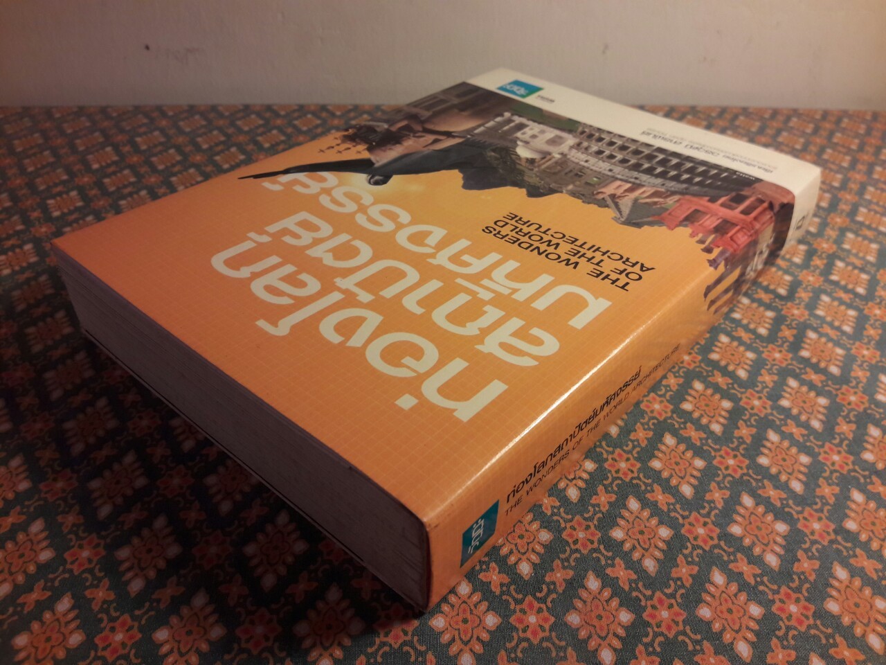 ท่องโลกสถาปัตย์มหัศจรรย์