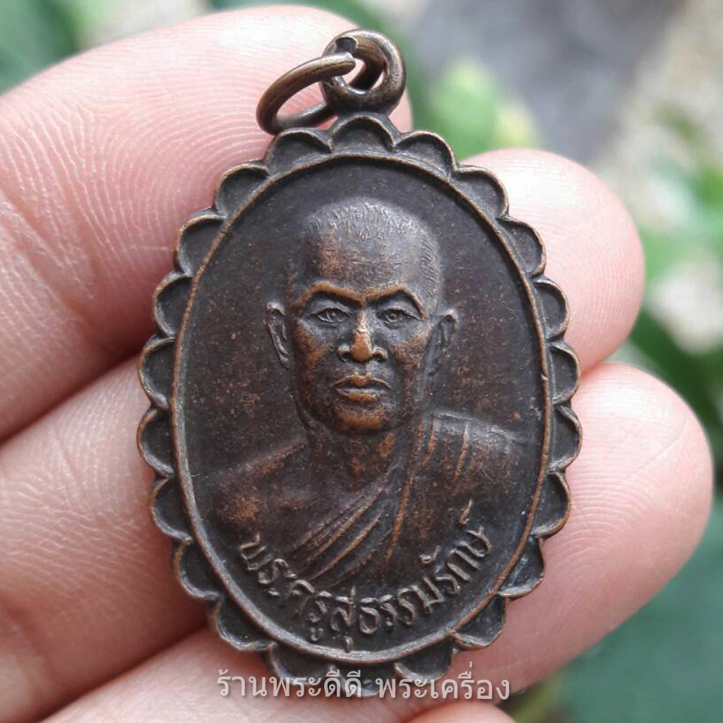 เหรียญพระครูสุธรรมรักษ์หลังพัดยศ เนื้อทองแดง วัดพิทักษ์เทพาวาส ปี 2540