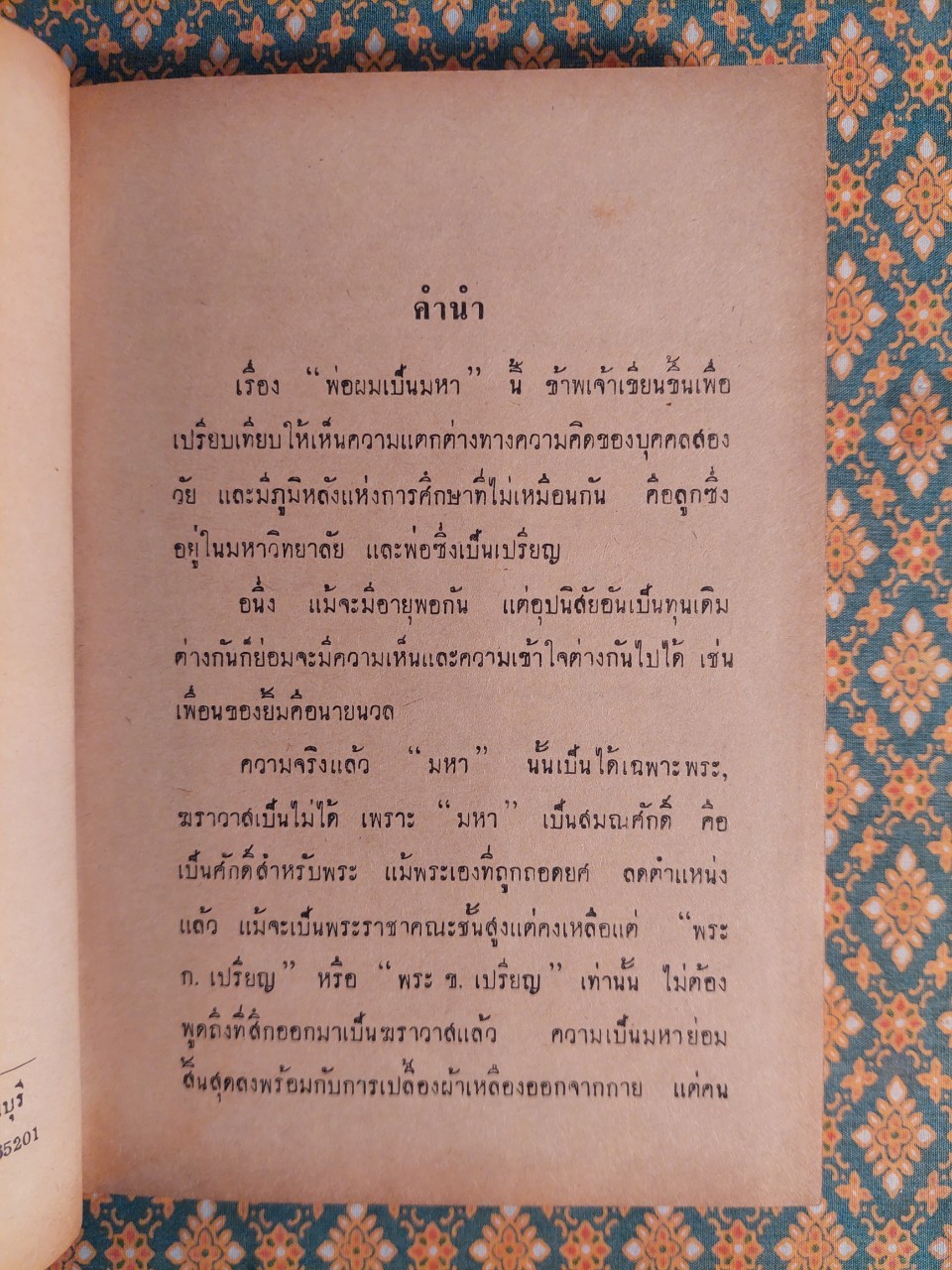 พ่อผมเป็นมหา