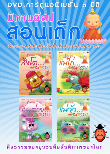 DVD การ์ตูนอนิเมชั่น 3 มิติ นิทานอีสป สอนเด็ก