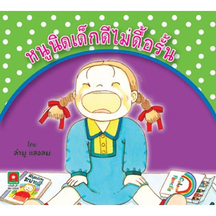 Aksara for kids นิทานหนูนิดเด็กดีไม่ดื้อรั้น