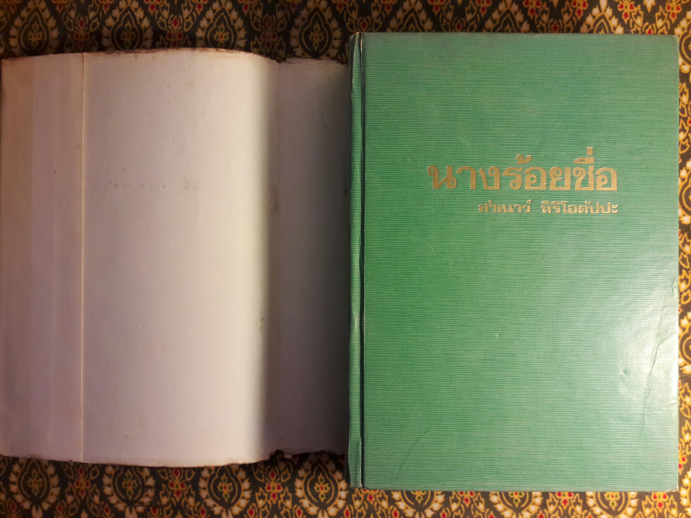 นางร้อยชื่อ