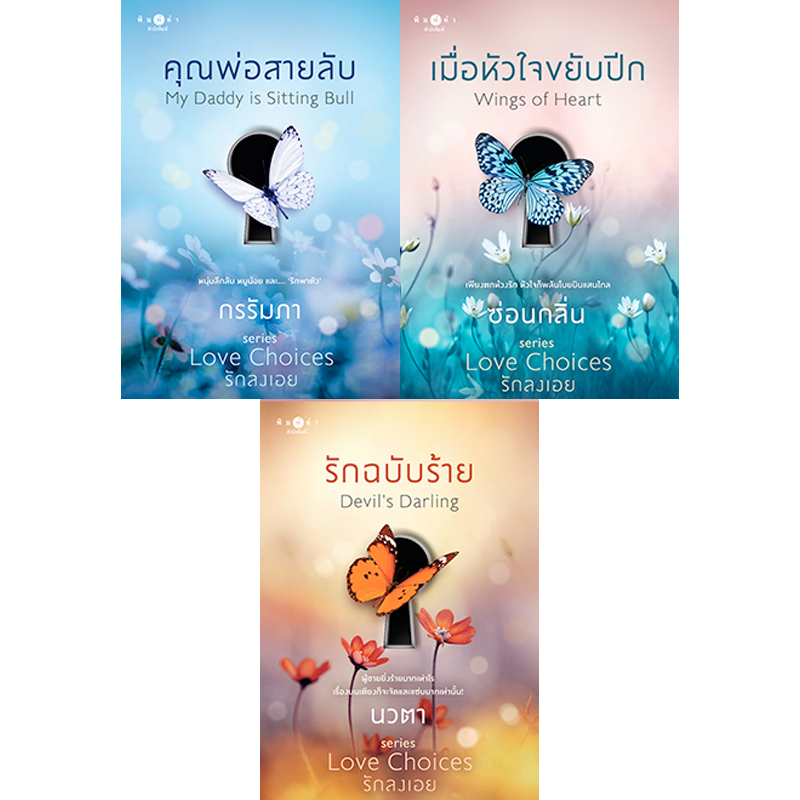 สถาพรบุ๊คส์ หนังสือนิยาย ชุด Love Choices รักลงเอย ( คุณพ่อสายลับ + เมื่อหัวใจขยับปีก + รักฉบับร้าย )
