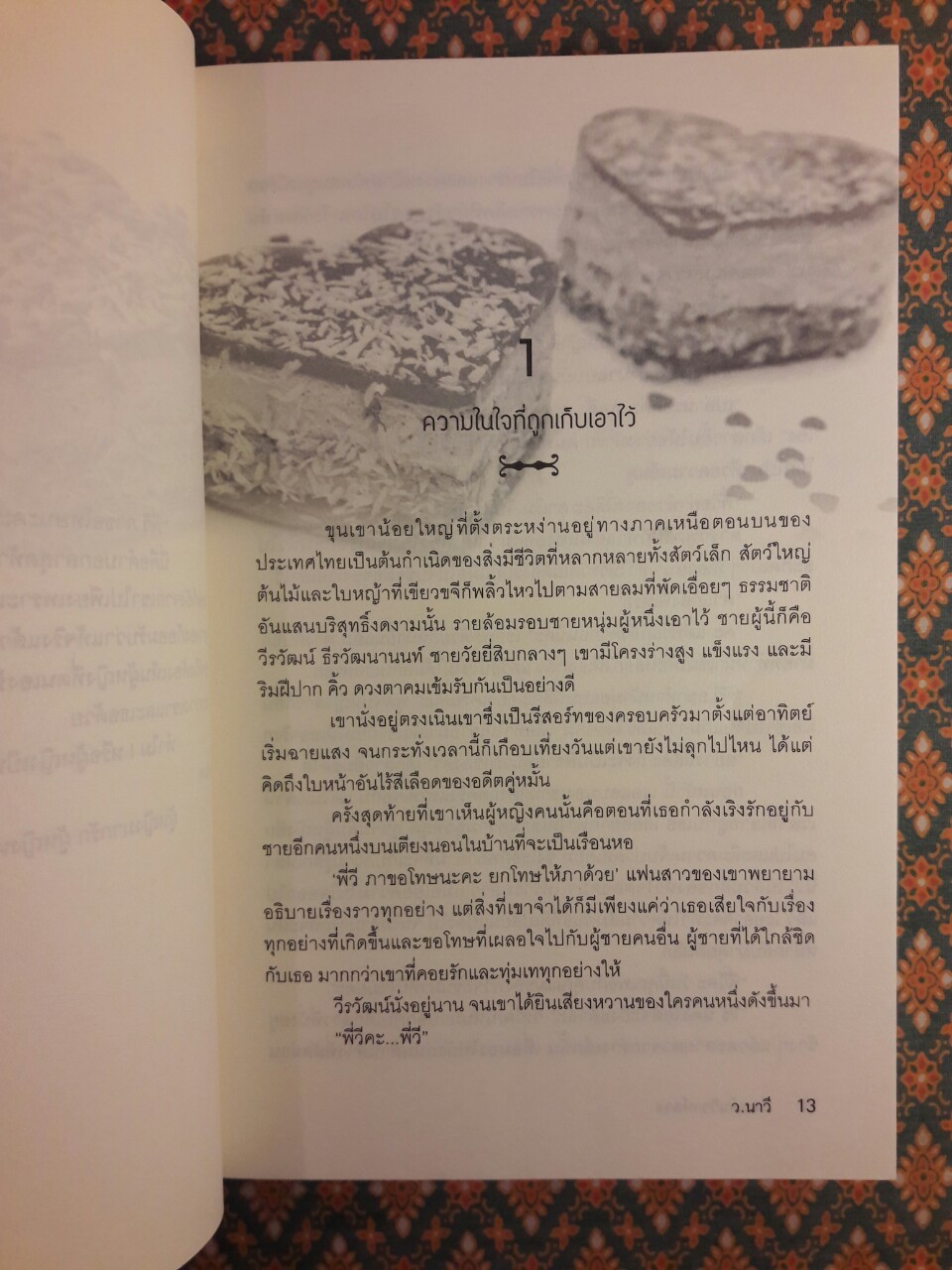 กลแค้นวิวาห์ลวง