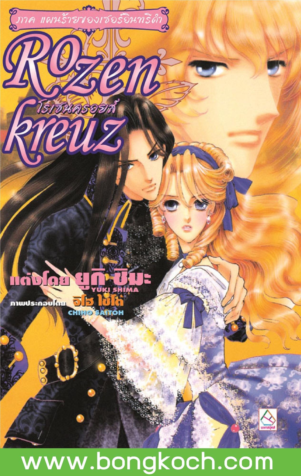 Rozenkreuz โรเซนครอยส์ 11 ตอน แผนร้ายของเซอร์อินทรีดำ
