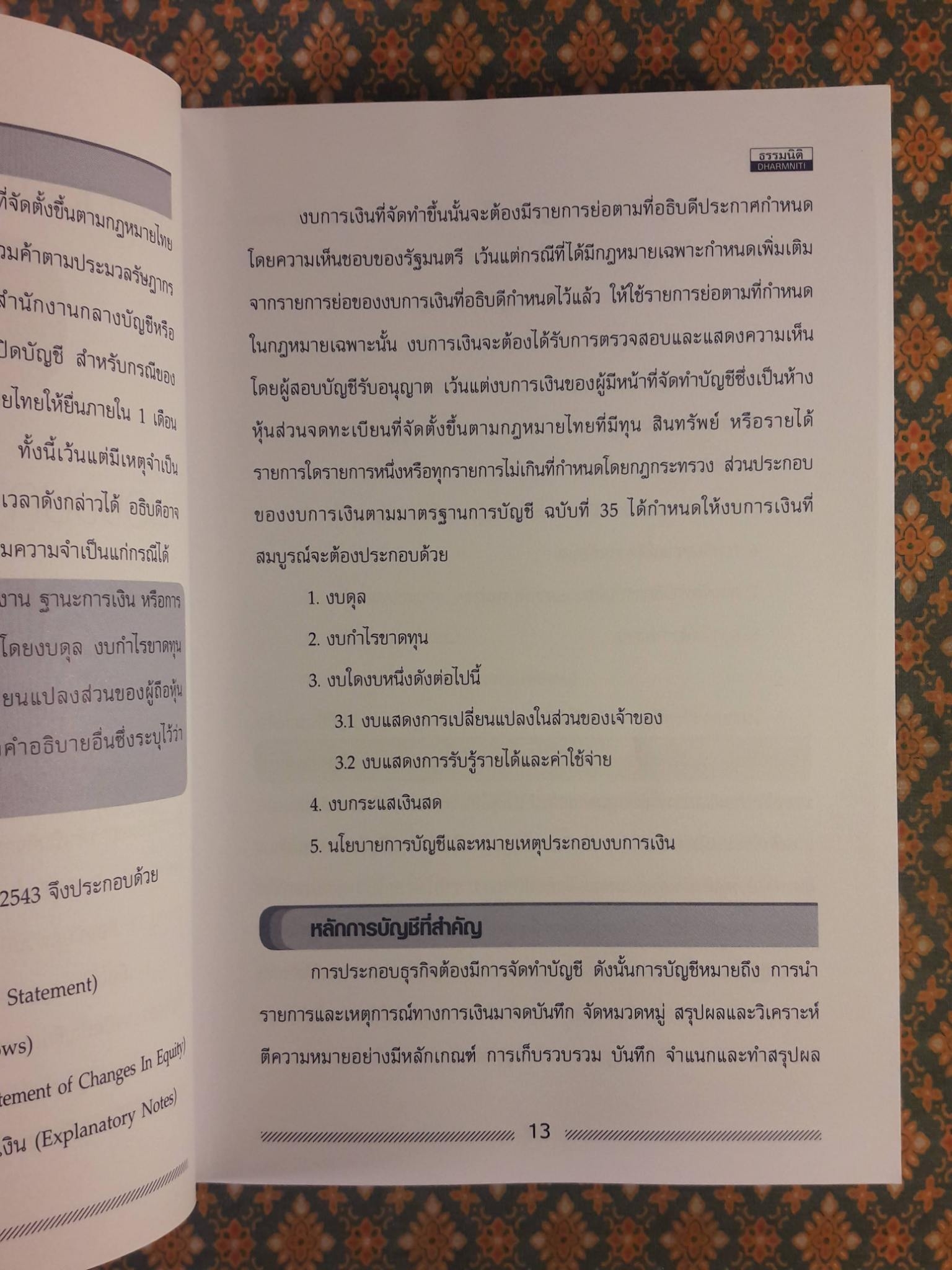 งบกระแสเงินสด มองเงินสดอย่างมืออาชีพ Statement of Cash Flows