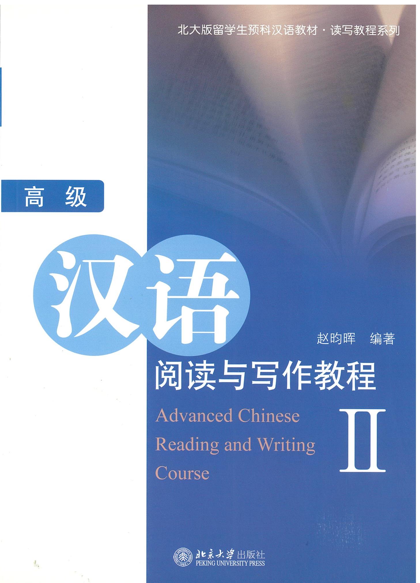 แบบเรียน 高级汉语阅读与写作教程 II / Advanced Chinese Reading and Writing Course II