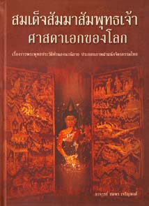 หนังสือ สมเด็จพระสัมมาสัมพุทธเจ้า (อาจารย์สมพร เจริญพงษ์)