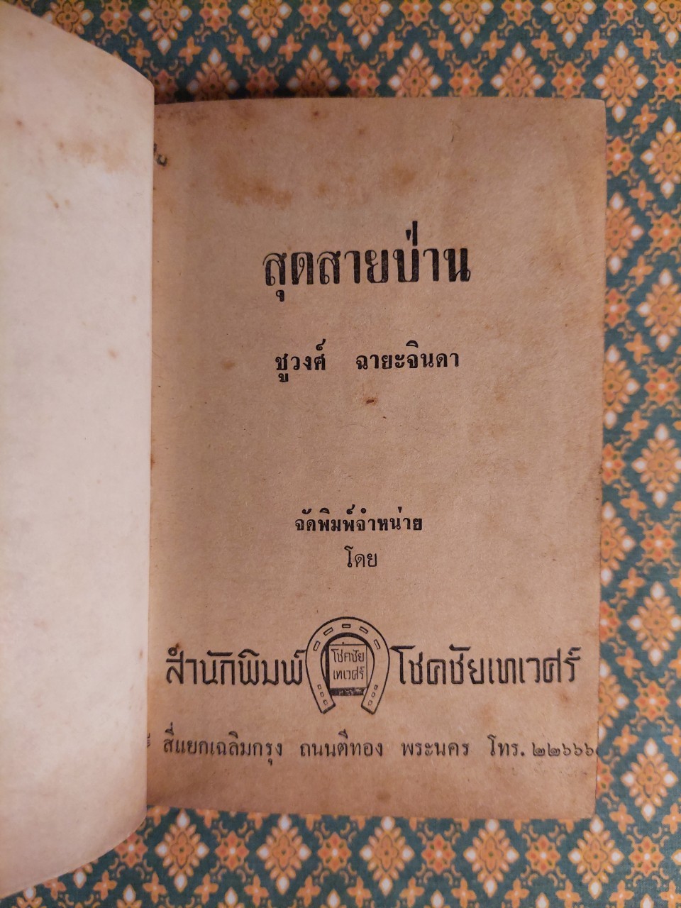 สุดสายป่าน (2 เล่มจบ)