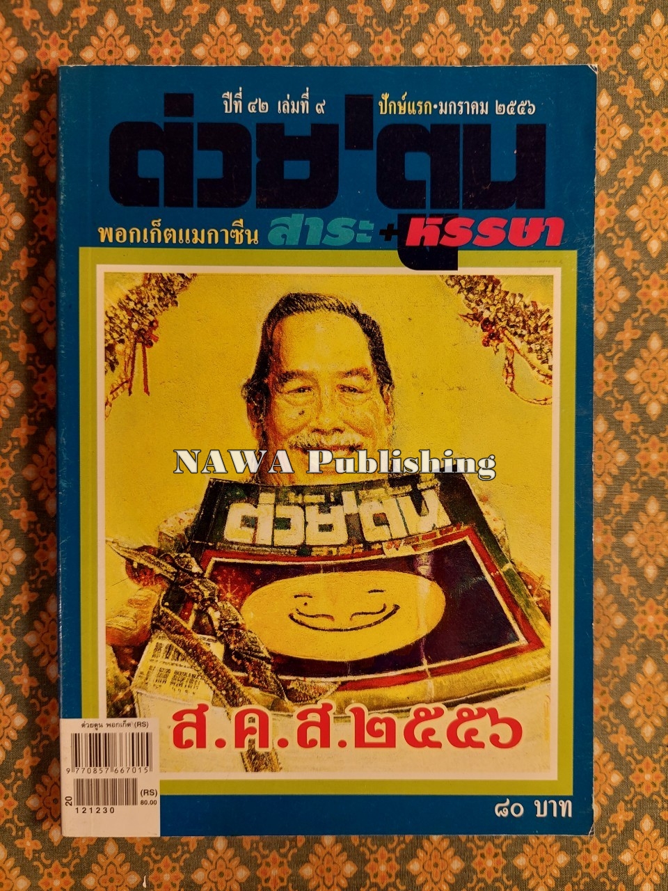 ต่วย’ตูน ปีที่ 42 เล่มที่ 9 ปักษ์แรก มกราคม 2556