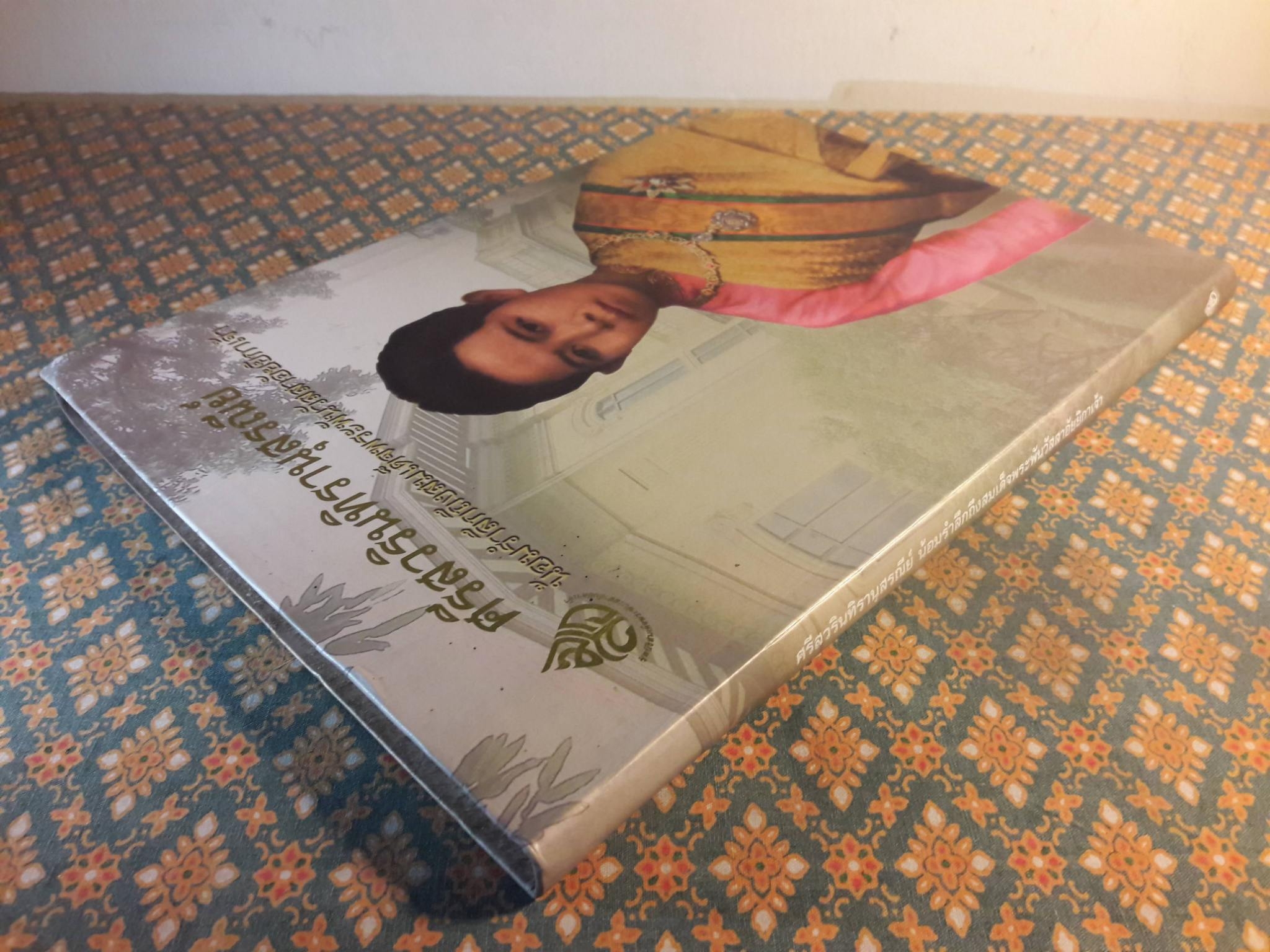 ศรีสวรินทิรานุสรณีย์ น้อมรำลึกถึงสมเด็จพระพันวัสสาอัยยิกาเจ้า