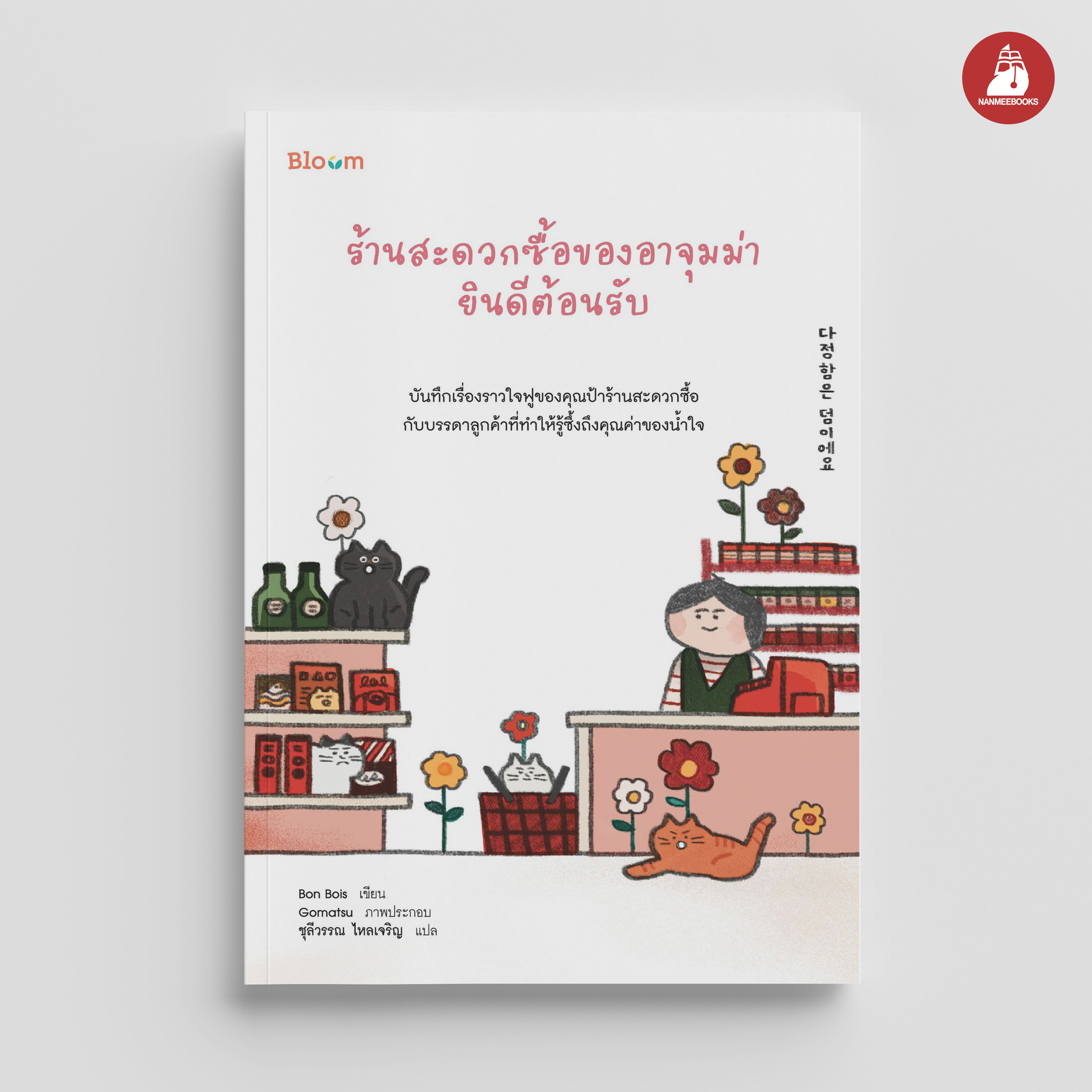 NANMEEBOOKS หนังสือ ร้านสะดวกซื้อของอาจุมม่ายินดีต้อนรับ : Bloom ฮีลใจ ความเรียง แรงบันดาลใจ