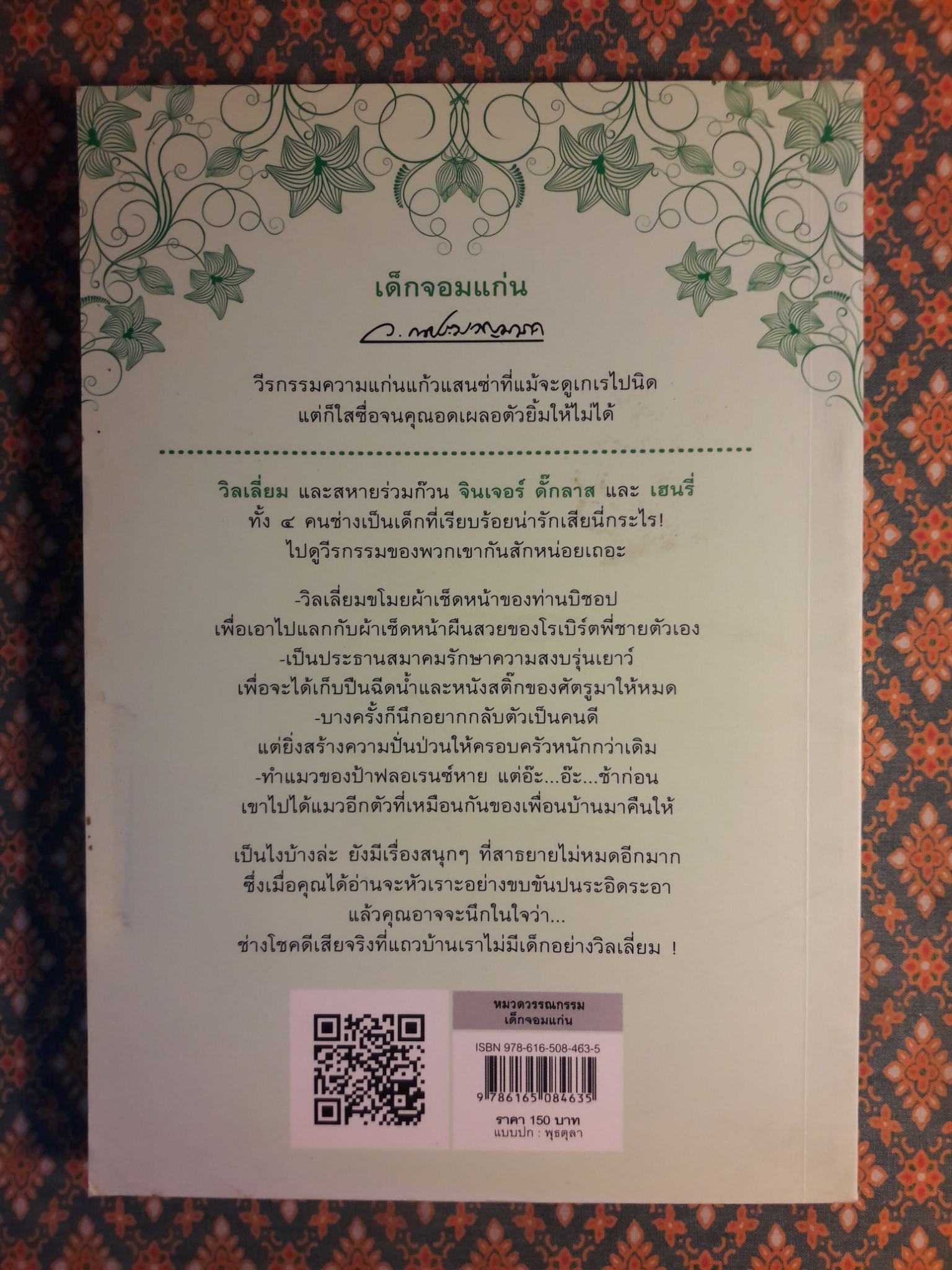 เด็กจอมแก่น