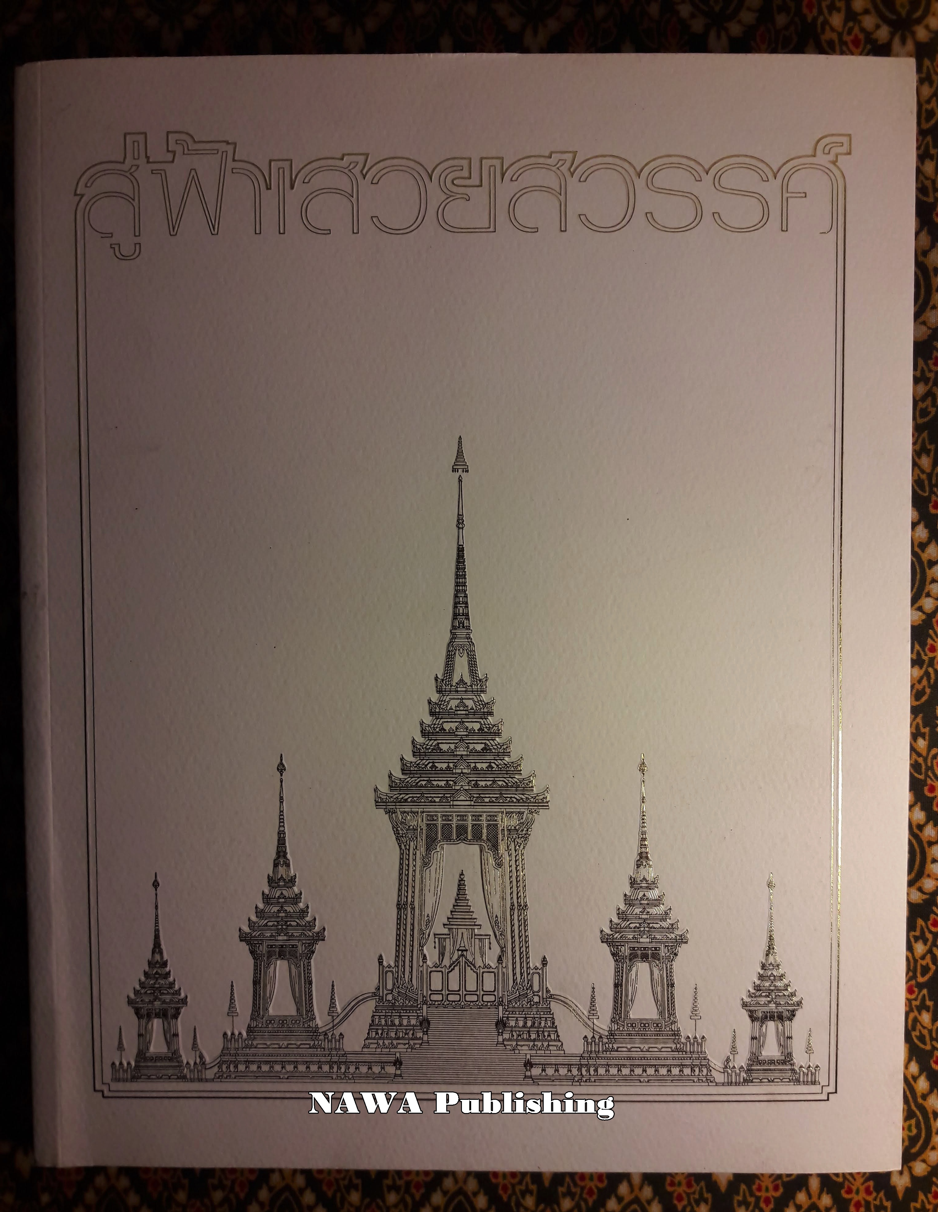 สู่ฟ้าเสวยสวรรค์