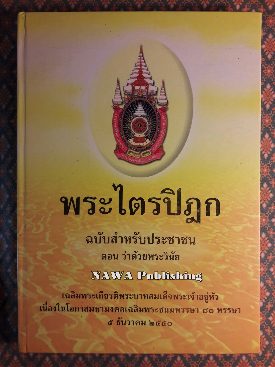 พระไตรปิฎก ฉบับสำหรับประชาชน ตอน ว่าด้วยพระวินัย “หนังสือดี 100 เล่มที่คนไทยควรอ่าน”