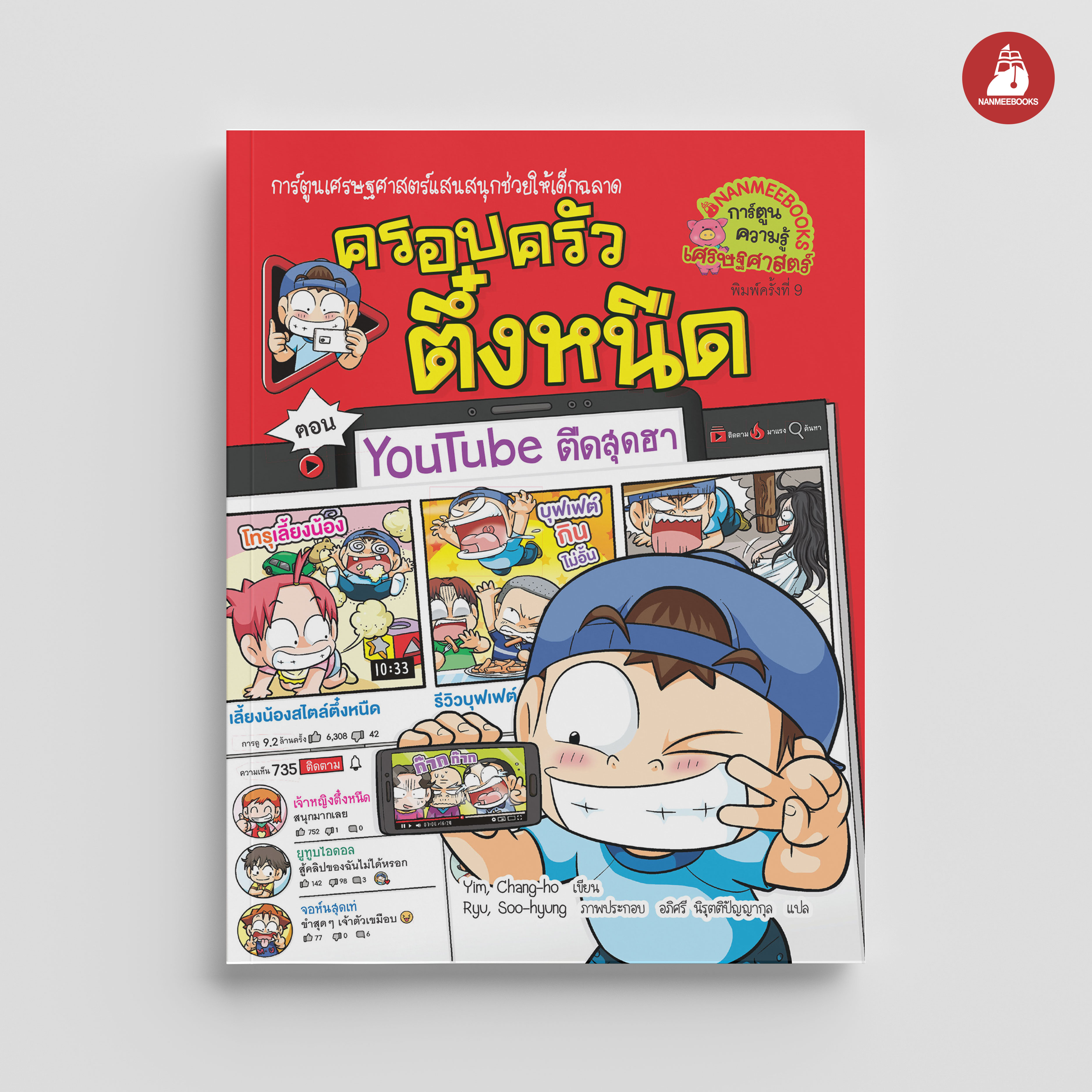NANMEEBOOKS หนังสือ ครอบครัวตึ๋งหนืด เล่ม 35 you tube ตืดสุดฮา (ปกใหม่ 2024) : การ์ตูน การ์ตูนความรู้ ตึ๋งหนืด