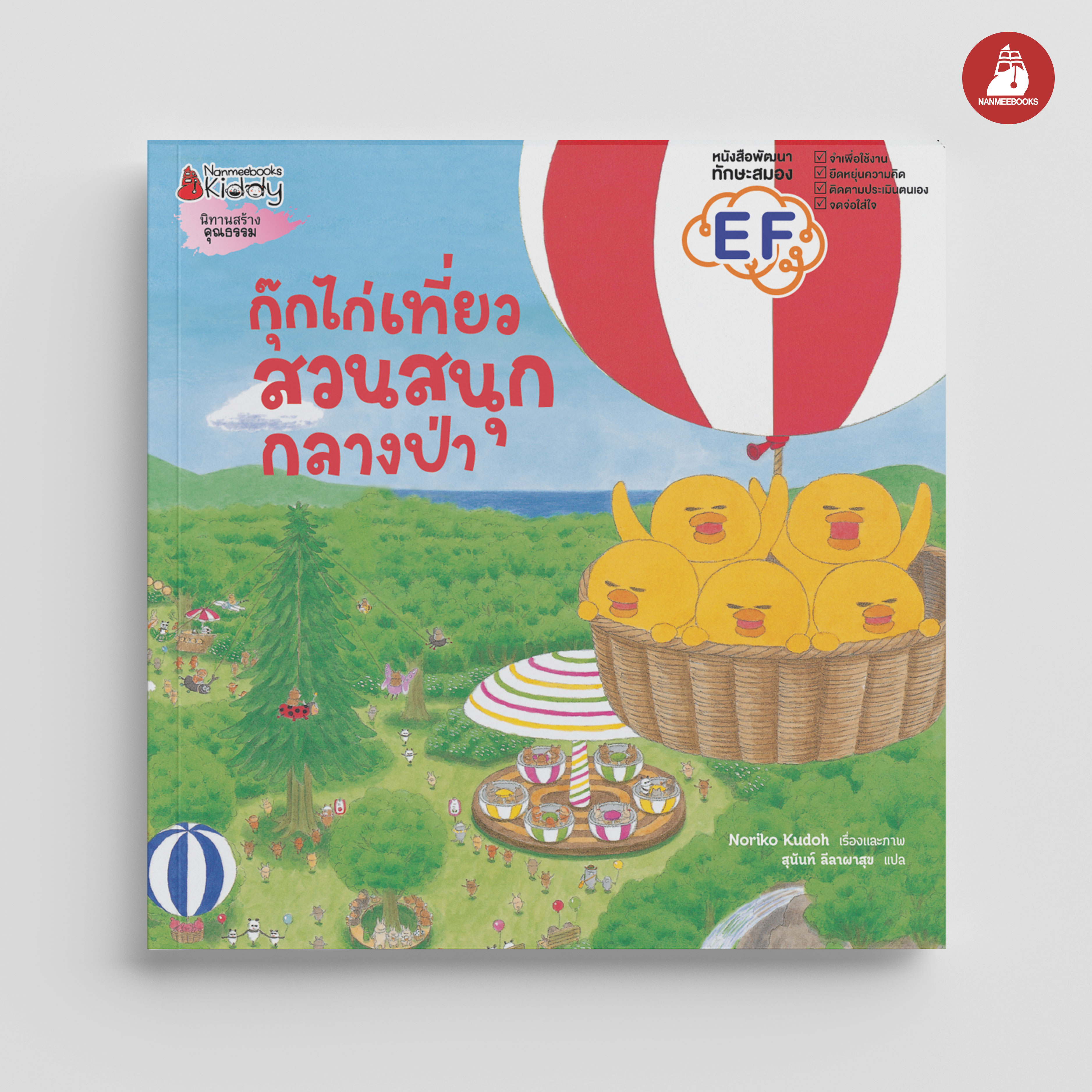 NANMEEBOOKS หนังสือ กุ๊กไก่เที่ยวสวนสนุกกลางป่า (ปกแข็ง) : นิทาน