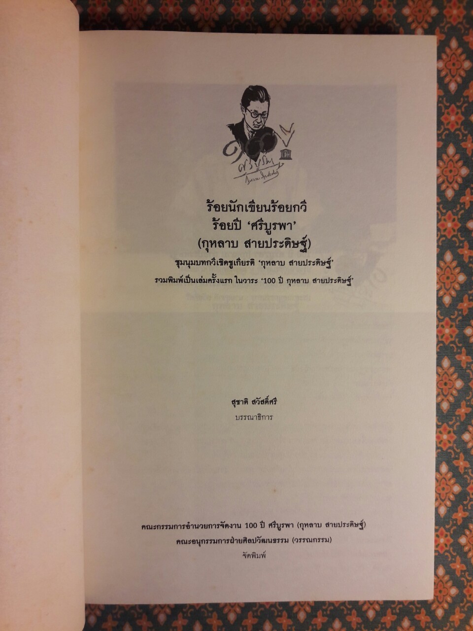 ร้อยนักเขียนร้อยกวี